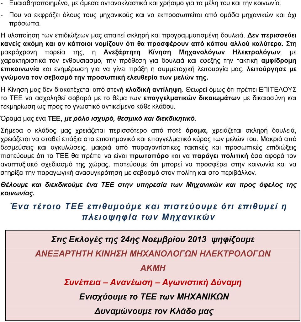 Στη μακρόχρονη πορεία της, η Ανεξάρτητη Κίνηση Μηχανολόγων Ηλεκτρολόγων, με χαρακτηριστικά τον ενθουσιασμό, την πρόθεση για δουλειά και εφεξής την τακτική αμφίδρομη επικοινωνία και ενημέρωση για να