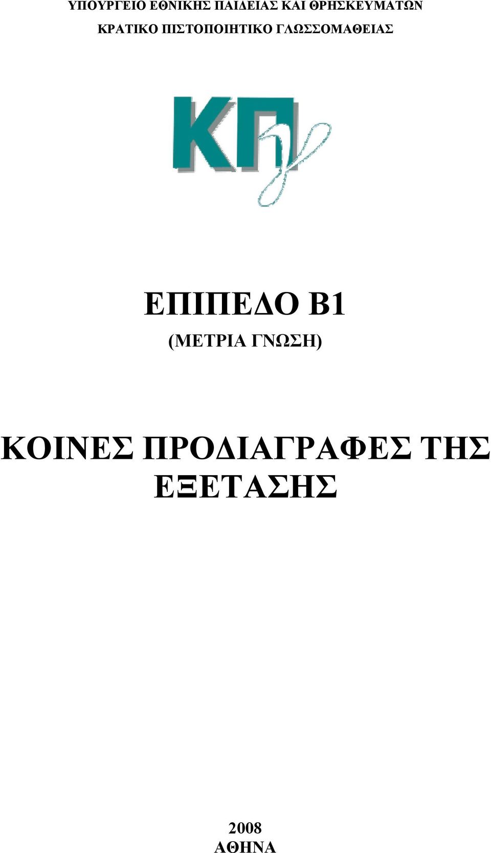 ΓΛΩΣΣΟΜΑΘΕΙΑΣ ΕΠΙΠΕΔΟ Β1 (ΜΕΤΡΙΑ