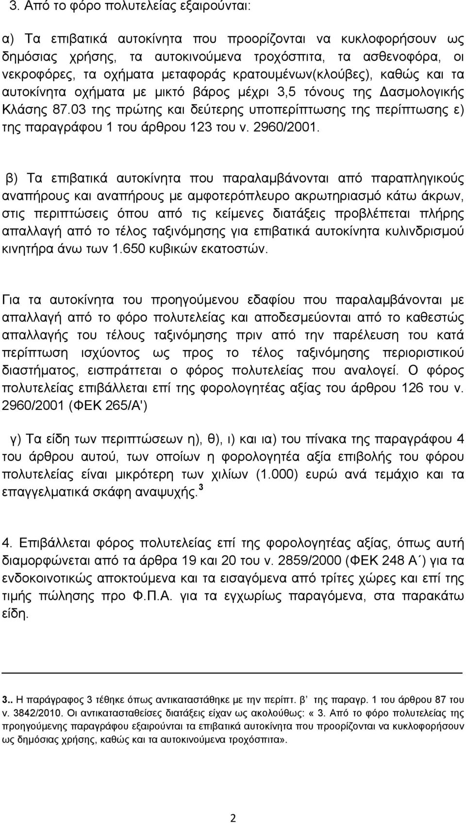 03 της πρώτης και δεύτερης υποπερίπτωσης της περίπτωσης ε) της παραγράφου 1 του άρθρου 123 του ν. 2960/2001.