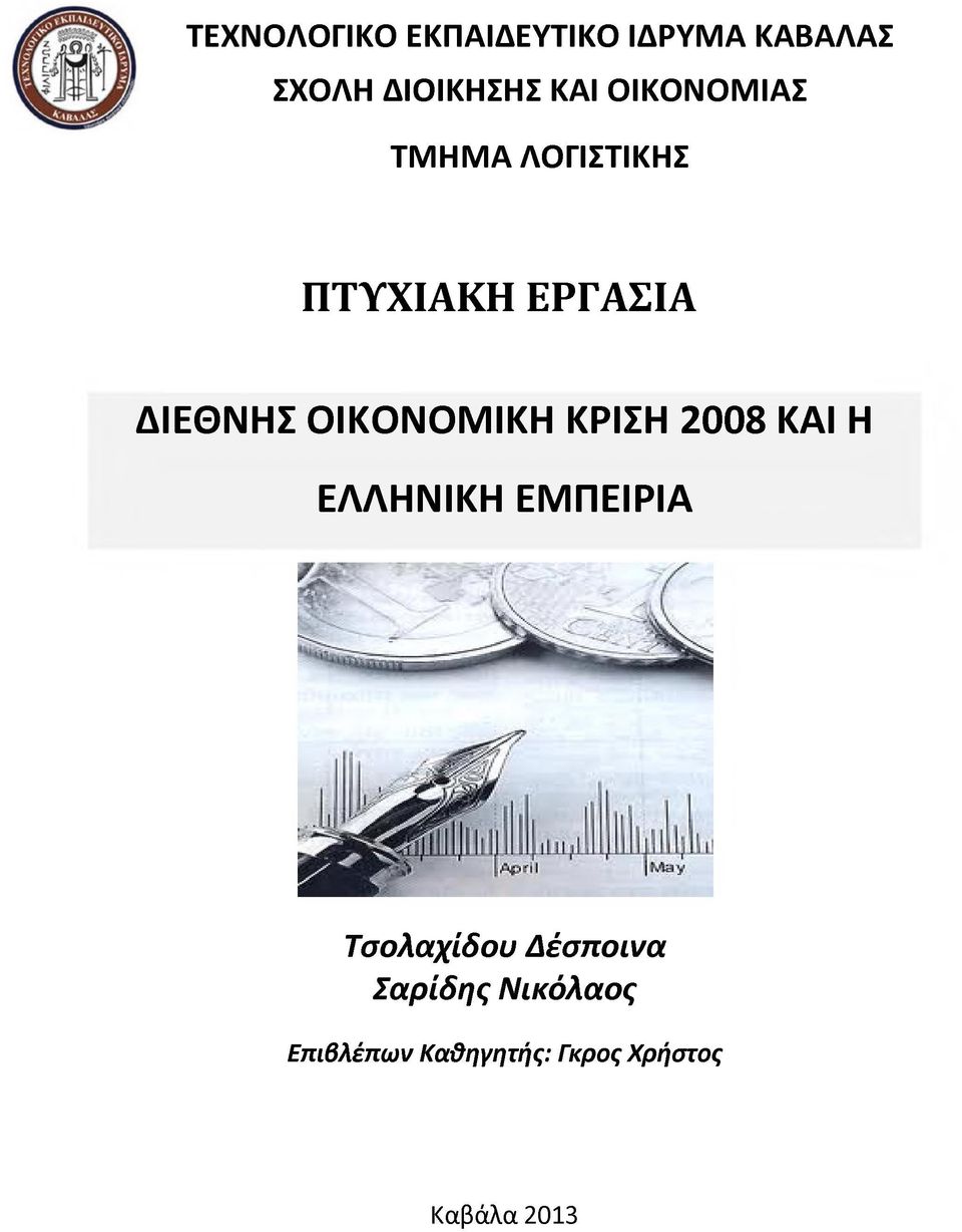 ΟΙΚΟΝΟΜΙΚΗ ΚΡΙΣΗ 2008 ΚΑΙ Η ΕΛΛΗΝΙΚΗ ΕΜΠΕΙΡΙΑ Τσολαχίδου