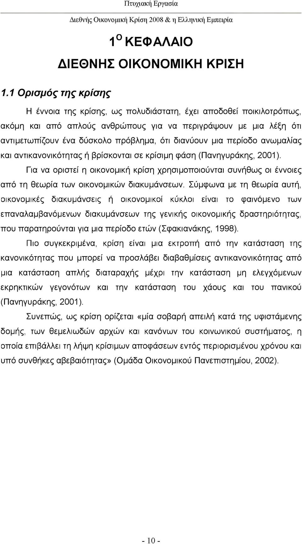 διανύουν μια περίοδο ανωμαλίας και αντικανονικότητας ή βρίσκονται σε κρίσιμη φάση (Πανηγυράκης, 2001).