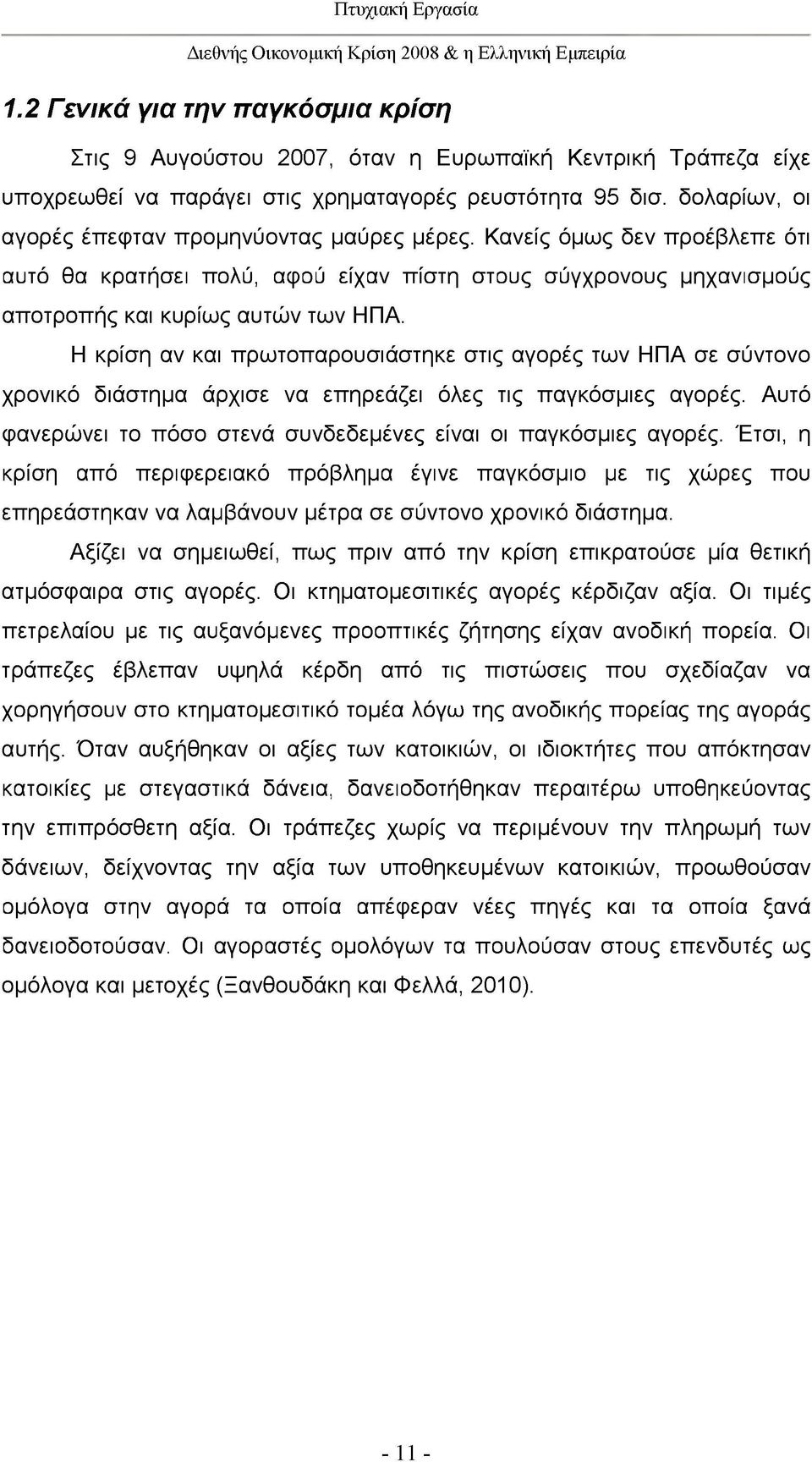 Η κρίση αν και πρωτοπαρουσιάστηκε στις αγορές των ΗΠΑ σε σύντονο χρονικό διάστημα άρχισε να επηρεάζει όλες τις παγκόσμιες αγορές. Αυτό φανερώνει το πόσο στενά συνδεδεμένες είναι οι παγκόσμιες αγορές.