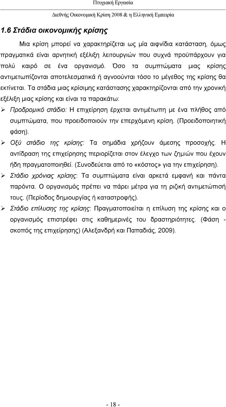 Τα στάδια μιας κρίσιμης κατάστασης χαρακτηρίζονται από την χρονική εξέλιξη μιας κρίσης και είναι τα παρακάτω: > Προδρομικό στάδιο: Η επιχείρηση έρχεται αντιμέτωπη με ένα πλήθος από συμπτώματα, που