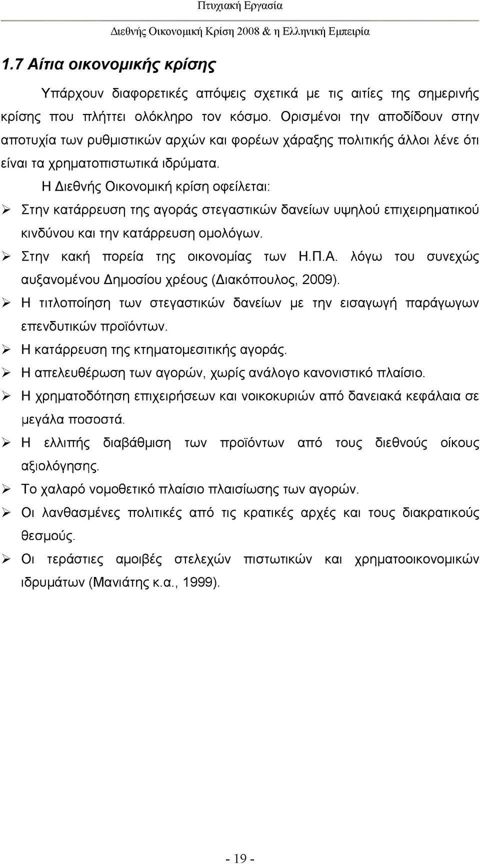 Η Διεθνής Οικονομική κρίση οφείλεται: > Στην κατάρρευση της αγοράς στεγαστικών δανείων υψηλού επιχειρηματικού κινδύνου και την κατάρρευση ομολόγων. > Στην κακή πορεία της οικονομίας των Η.Π.Α.