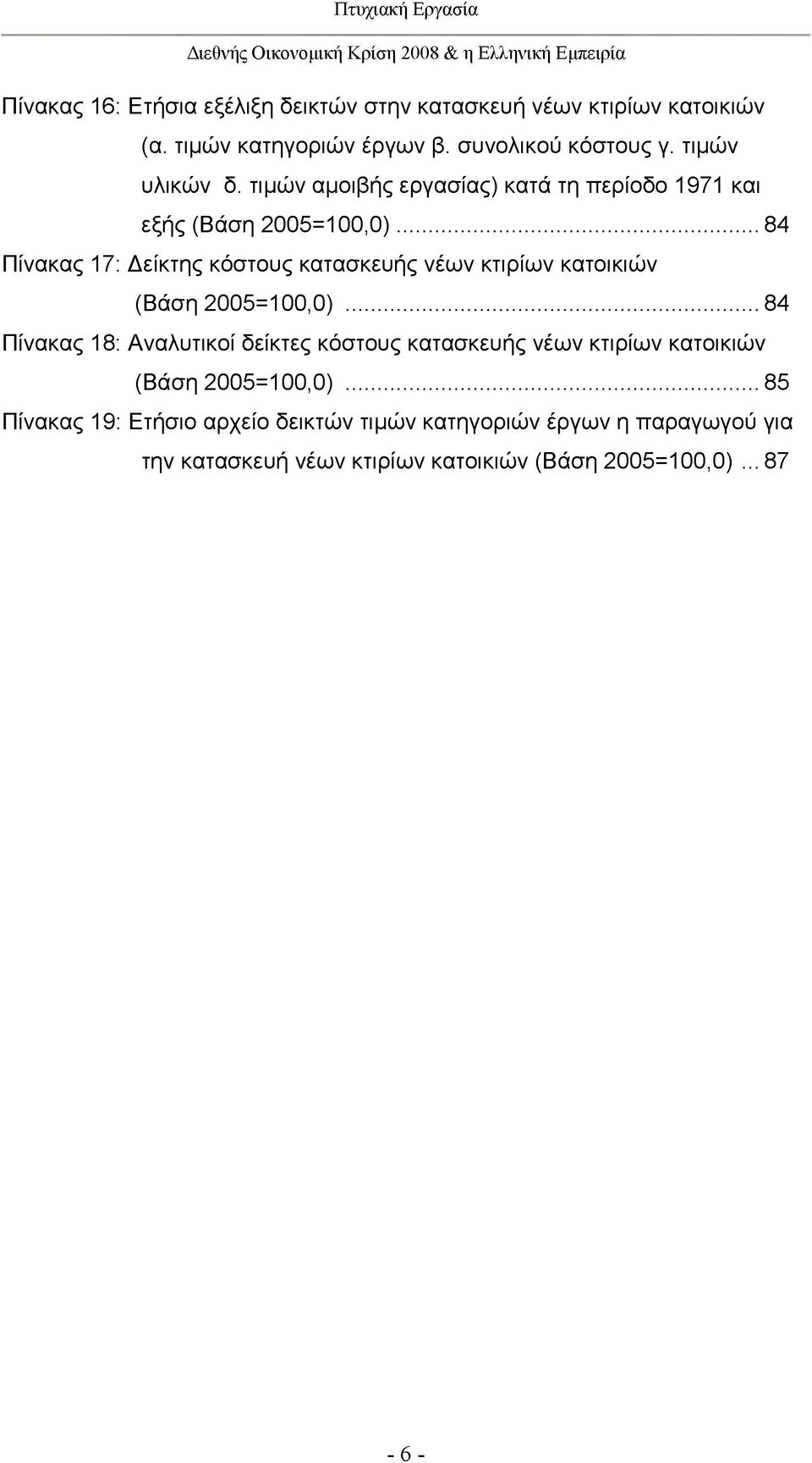 ..84 Πίνακας 17: Δείκτης κόστους κατασκευής νέων κτιρίων κατοικιών (Βάση 2005=100,0).