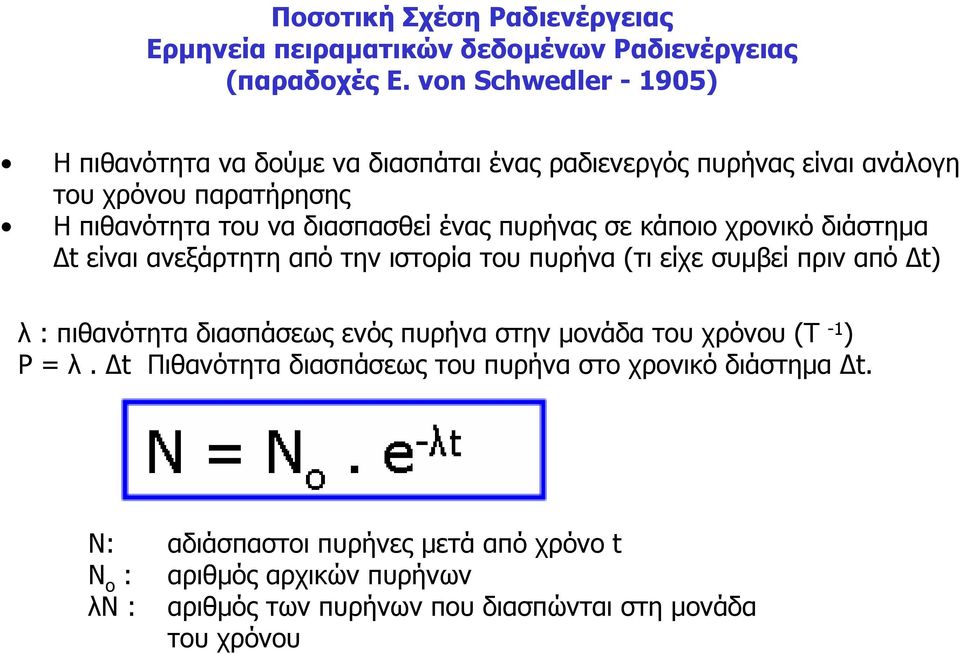 πυρήνας σε κάποιο χρονικό διάστηµα t είναι ανεξάρτητη από την ιστορία του πυρήνα (τι είχε συµβεί πριν από t) λ : πιθανότητα διασπάσεως ενός πυρήνα στην