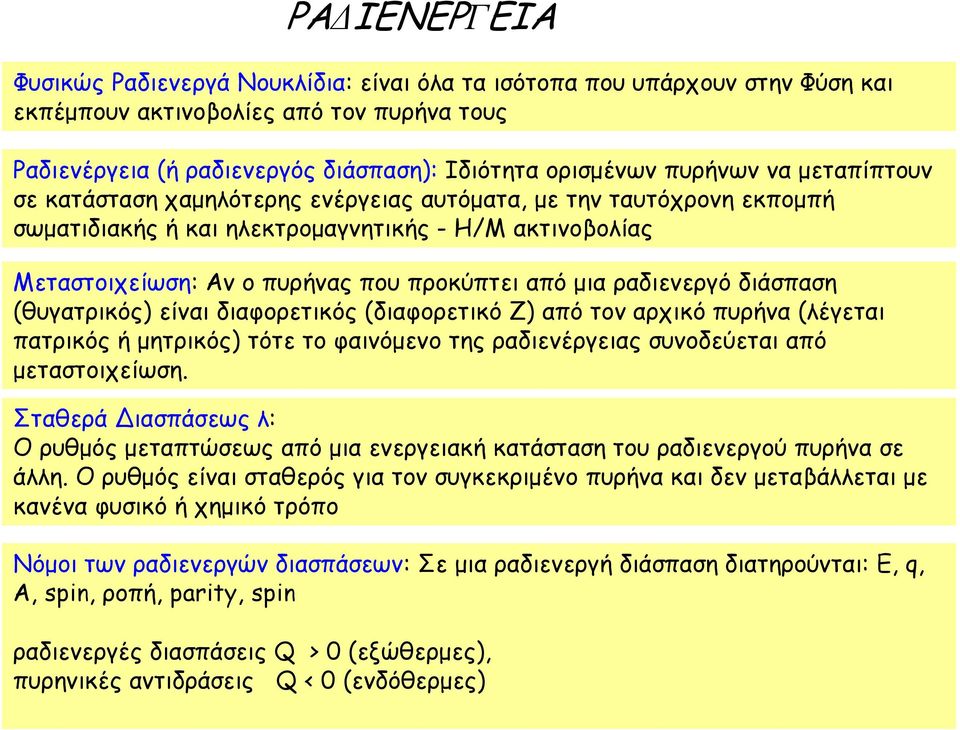 ραδιενεργό διάσπαση (θυγατρικός) είναι διαφορετικός (διαφορετικό Z) από τον αρχικό πυρήνα (λέγεται πατρικός ή µητρικός) τότε το φαινόµενο της ραδιενέργειας συνοδεύεται από µεταστοιχείωση.