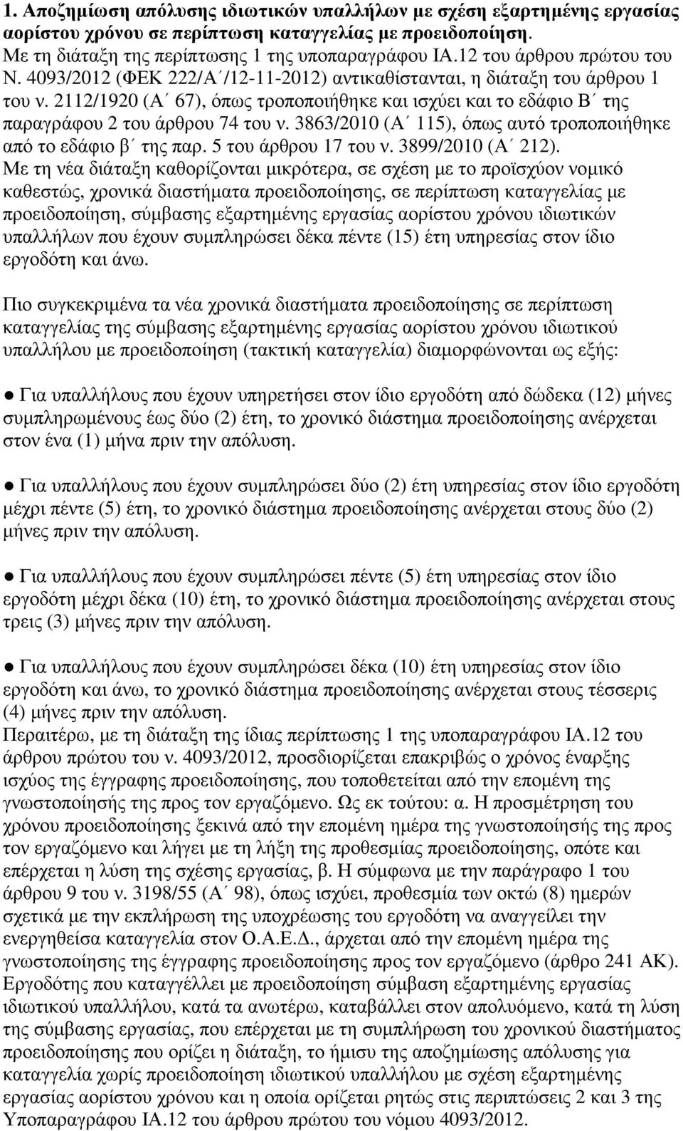 2112/1920 (Α 67), όπως τροποποιήθηκε και ισχύει και το εδάφιο Β της παραγράφου 2 του άρθρου 74 του ν. 3863/2010 (Α 115), όπως αυτό τροποποιήθηκε από το εδάφιο β της παρ. 5 του άρθρου 17 του ν.