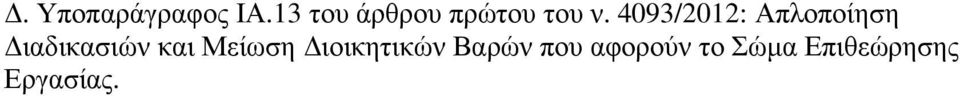 4093/2012: Απλοποίηση ιαδικασιών και