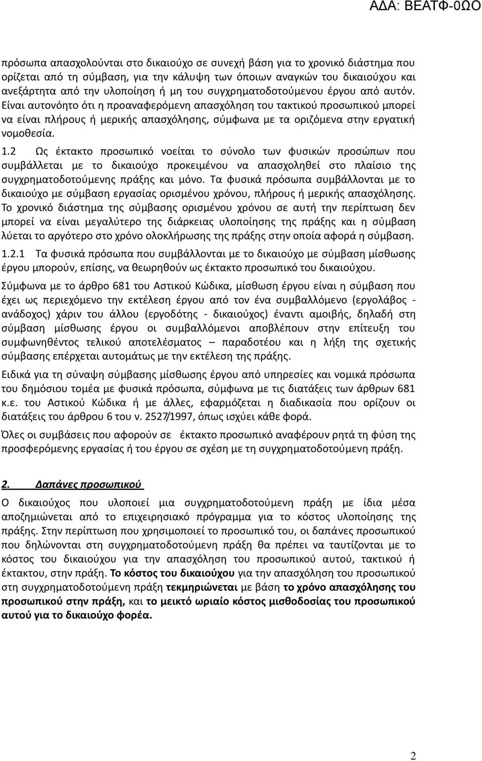 Είναι αυτονόθτο ότι θ προαναφερόμενθ απαςχόλθςθ του τακτικοφ προςωπικοφ μπορεί να είναι πλιρουσ ι μερικισ απαςχόλθςθσ, ςφμφωνα με τα οριηόμενα ςτθν εργατικι νομοκεςία. 1.