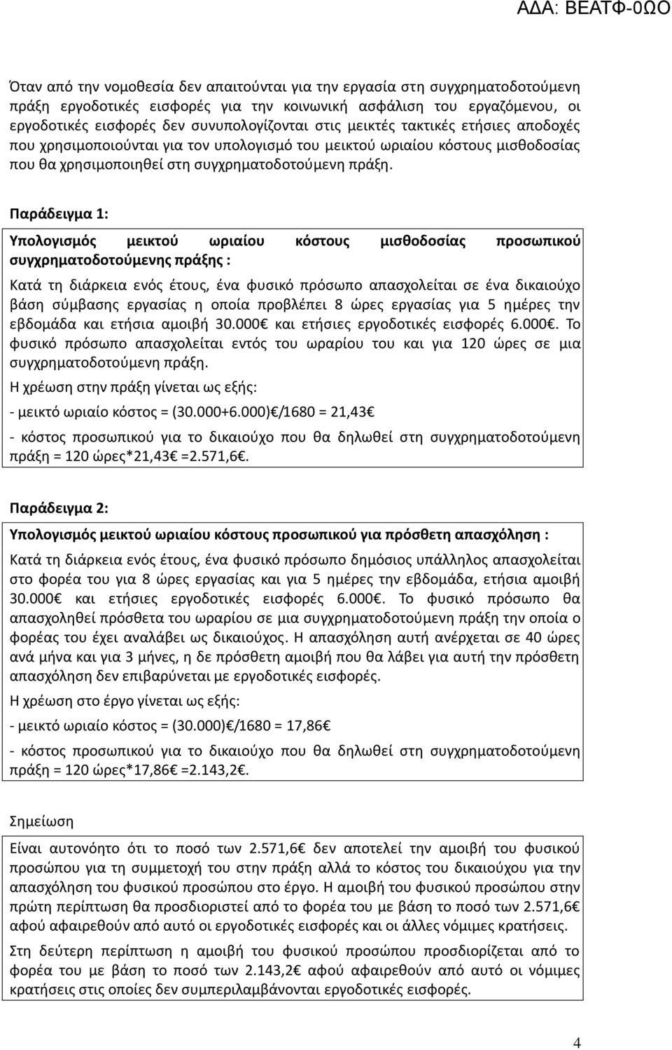 Παράδειγμα 1: Υπολογιςμόσ μεικτοφ ωριαίου κόςτουσ μιςκοδοςίασ προςωπικοφ ςυγχρθματοδοτοφμενθσ πράξθσ : Κατά τθ διάρκεια ενόσ ζτουσ, ζνα φυςικό πρόςωπο απαςχολείται ςε ζνα δικαιοφχο βάςθ ςφμβαςθσ