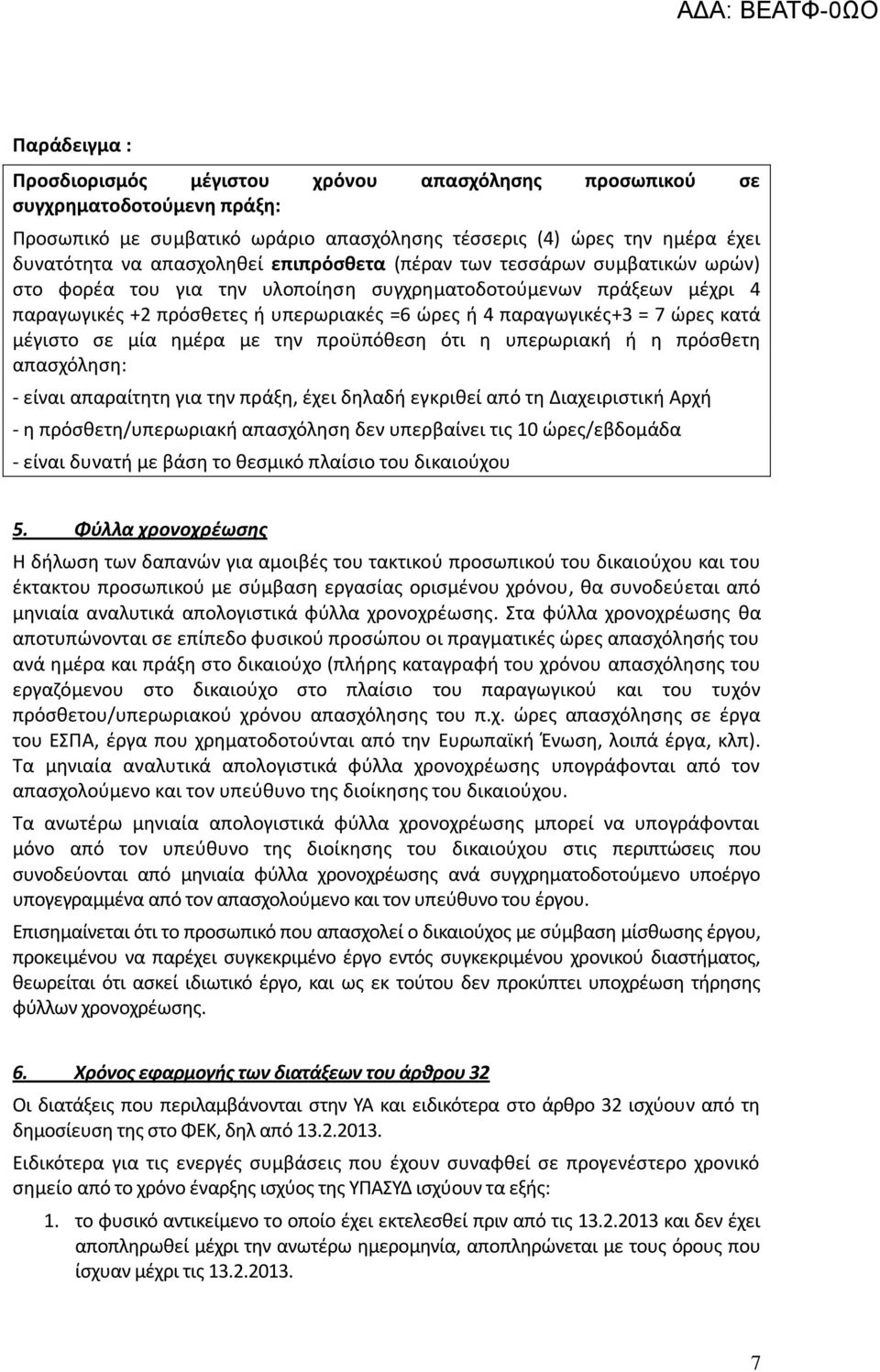 μζγιςτο ςε μία θμζρα με τθν προχπόκεςθ ότι θ υπερωριακι ι θ πρόςκετθ απαςχόλθςθ: - είναι απαραίτθτθ για τθν πράξθ, ζχει δθλαδι εγκρικεί από τθ Διαχειριςτικι Αρχι - θ πρόςκετθ/υπερωριακι απαςχόλθςθ