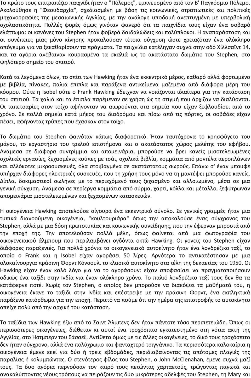 Πολλές φορές όμως γινόταν φανερό ότι τα παιχνίδια τους είχαν ένα σοβαρό ελάττωμα: οι κανόνες του Stephen ήταν φοβερά δαιδαλώδεις και πολύπλοκοι.