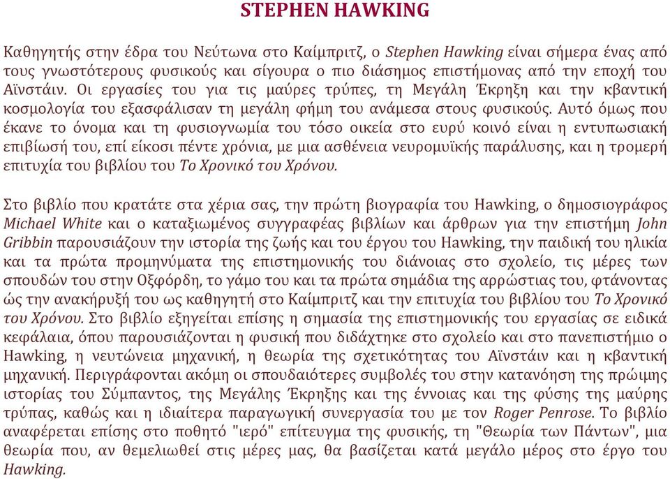 Αυτό όμως που έκανε το όνομα και τη φυσιογνωμία του τόσο οικεία στο ευρύ κοινό είναι η εντυπωσιακή επιβίωσή του, επί είκοσι πέντε χρόνια, με μια ασθένεια νευρομυϊκής παράλυσης, και η τρομερή επιτυχία