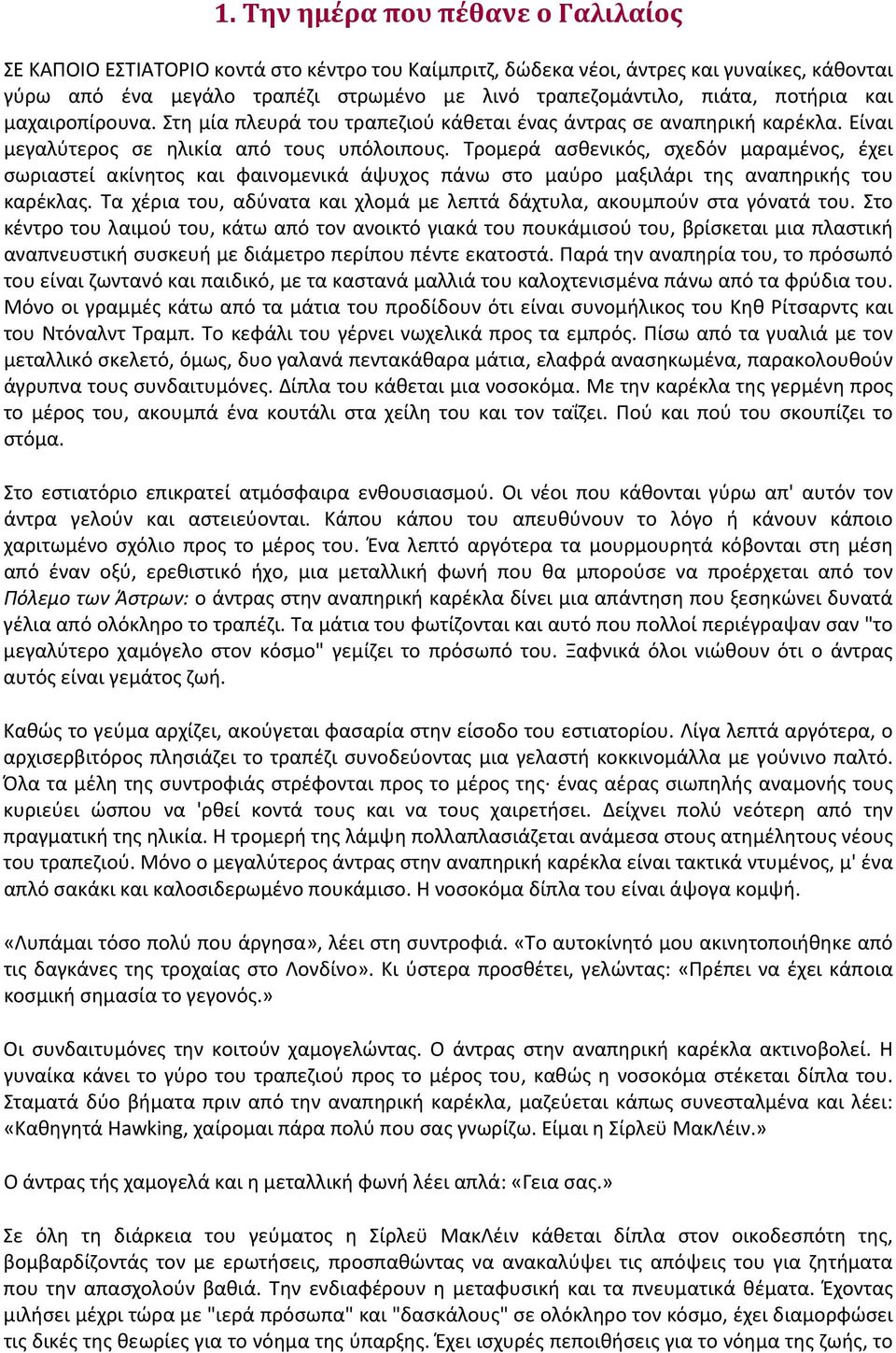 Τρομερά ασθενικός, σχεδόν μαραμένος, έχει σωριαστεί ακίνητος και φαινομενικά άψυχος πάνω στο μαύρο μαξιλάρι της αναπηρικής του καρέκλας.