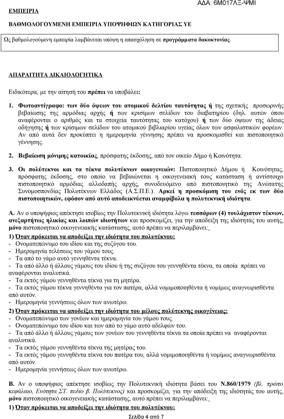 Φωτοαντίγραφο: των δύο όψεων του ατομικού δελτίου ταυτότητας ή της σχετικής προσωρινής βεβαίωσης της αρμόδιας αρχής ή των κρισίμων σελίδων του διαβατηρίου (δηλ.