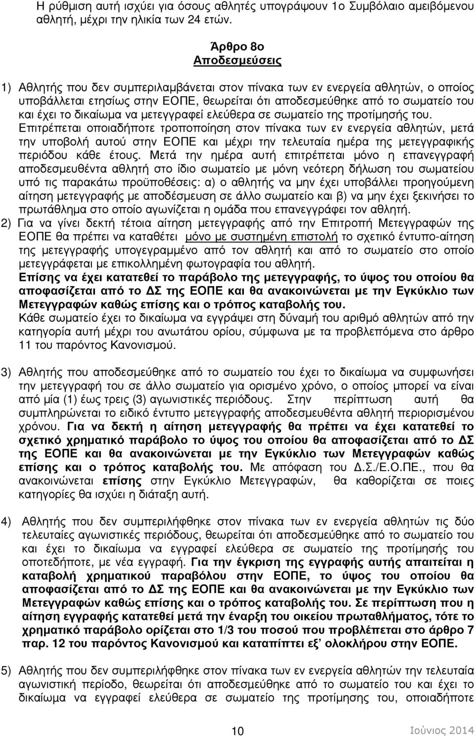 δικαίωµα να µετεγγραφεί ελεύθερα σε σωµατείο της προτίµησής του.