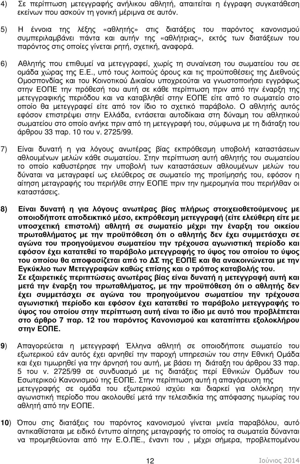 6) Αθλητής που επιθυµεί να µετεγγραφεί, χωρίς τη συναίνεση του σωµατείου του σε οµάδα χώρας της Ε.