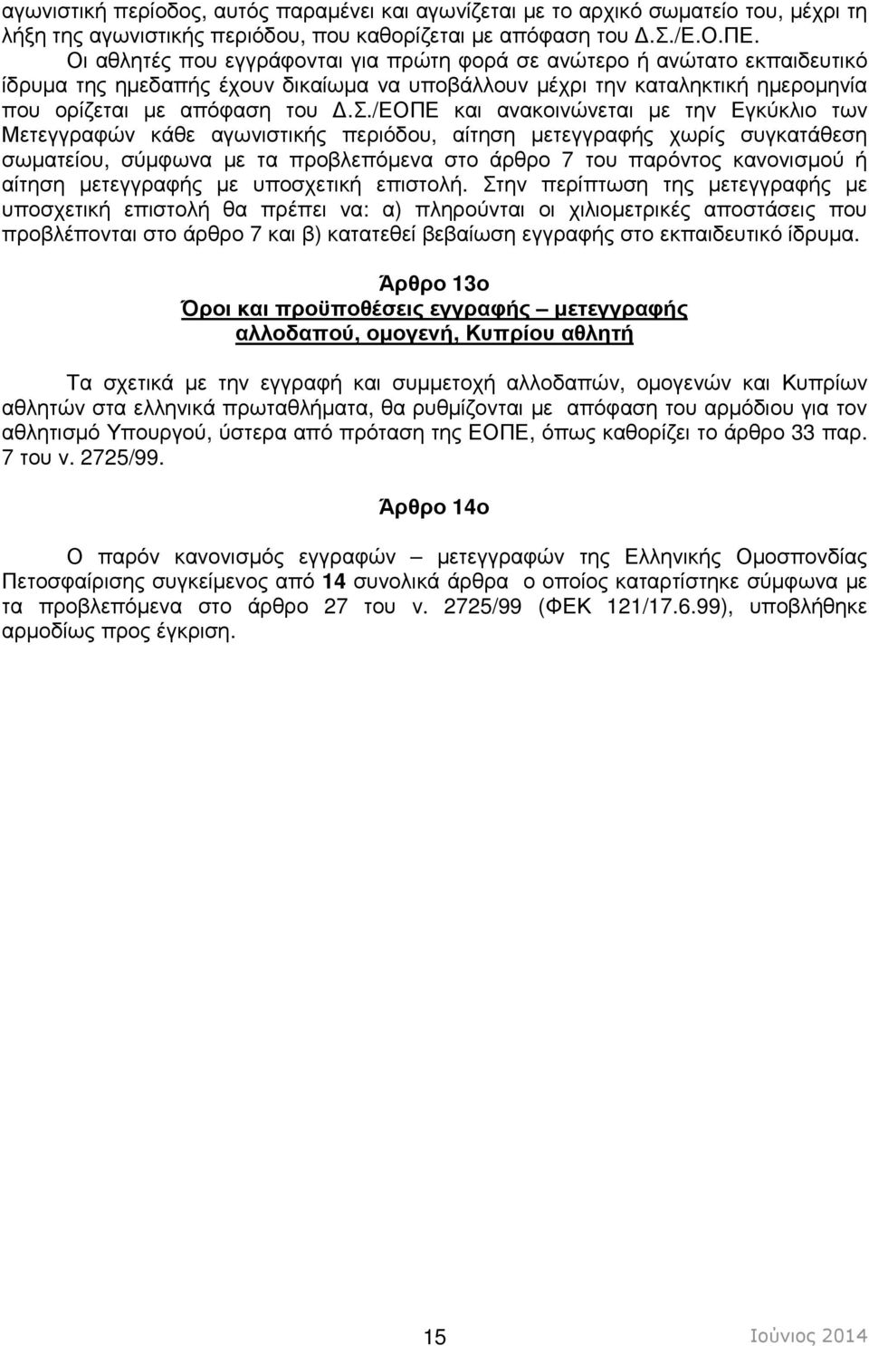 ιόδου, που καθορίζεται µε απόφαση του.σ./ε.ο.πε.