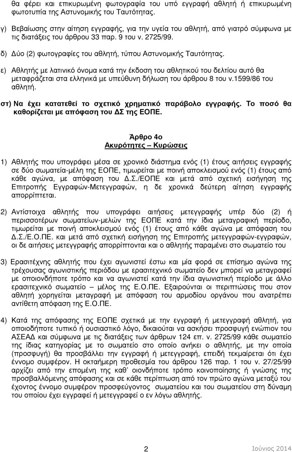 ε) Αθλητής µε λατινικό όνοµα κατά την έκδοση του αθλητικού του δελτίου αυτό θα µεταφράζεται στα ελληνικά µε υπεύθυνη δήλωση του άρθρου 8 του ν.1599/86 του αθλητή.