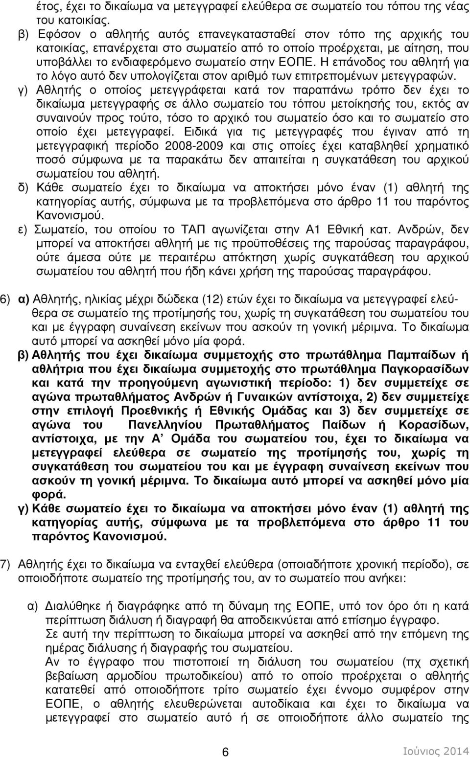 Η επάνοδος του αθλητή για το λόγο αυτό δεν υπολογίζεται στον αριθµό των επιτρεποµένων µετεγγραφών.