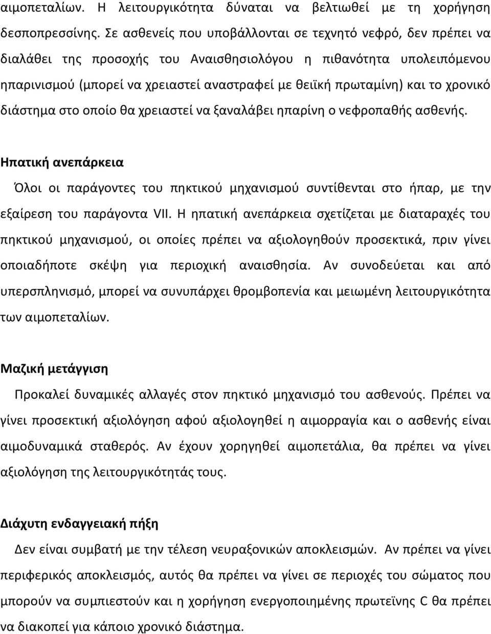 το χρονικό διάστημα στο οποίο θα χρειαστεί να ξαναλάβει ηπαρίνη ο νεφροπαθής ασθενής.