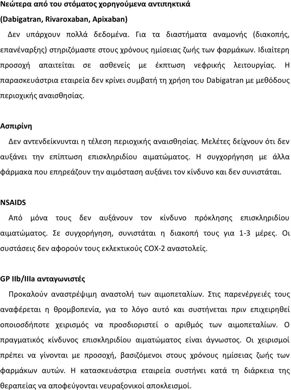 Η παρασκευάστρια εταιρεία δεν κρίνει συμβατή τη χρήση του Dabigatran με μεθόδους περιοχικής αναισθησίας. Ασπιρίνη Δεν αντενδείκνυνται η τέλεση περιοχικής αναισθησίας.