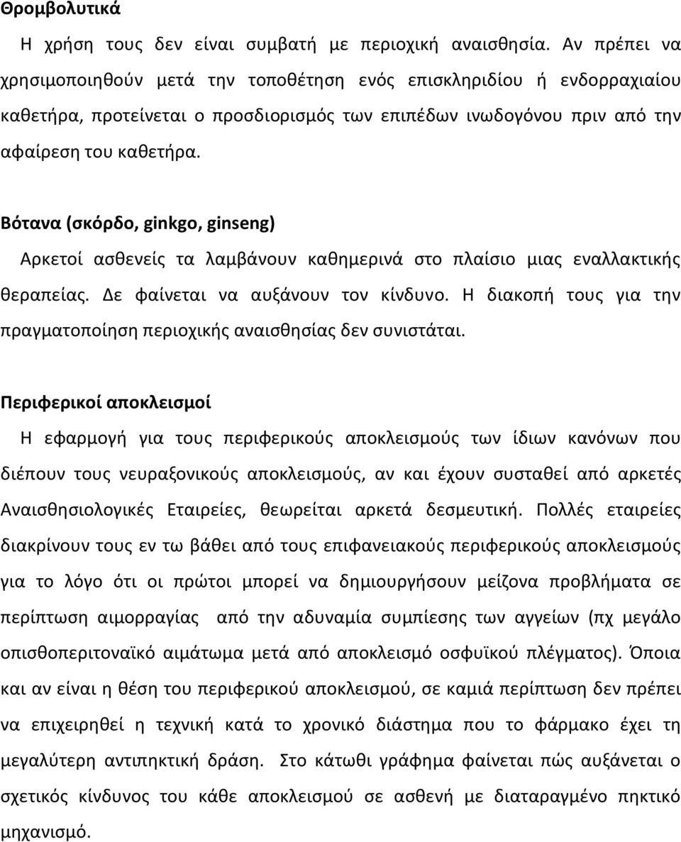 Βότανα (σκόρδο, ginkgo, ginseng) Αρκετοί ασθενείς τα λαμβάνουν καθημερινά στο πλαίσιο μιας εναλλακτικής θεραπείας. Δε φαίνεται να αυξάνουν τον κίνδυνο.