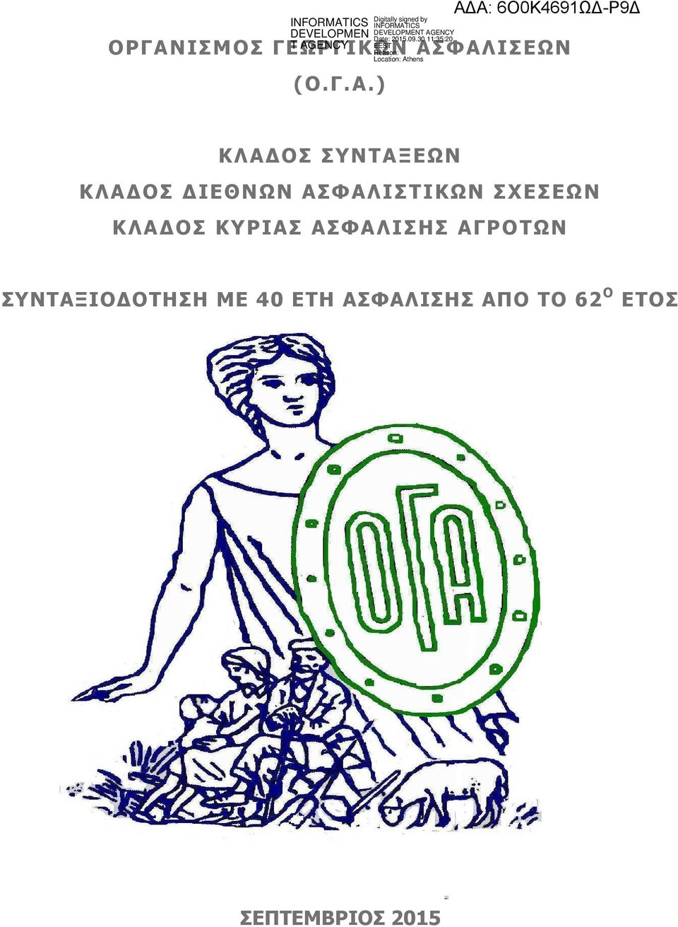 ΟΣ ΚΥΡΙΑΣ ΑΣΦΑΛΙΣΗΣ ΑΓΡΟΤΩΝ ΣΥΝΤΑΞΙΟ ΟΤΗΣΗ ΜΕ 40