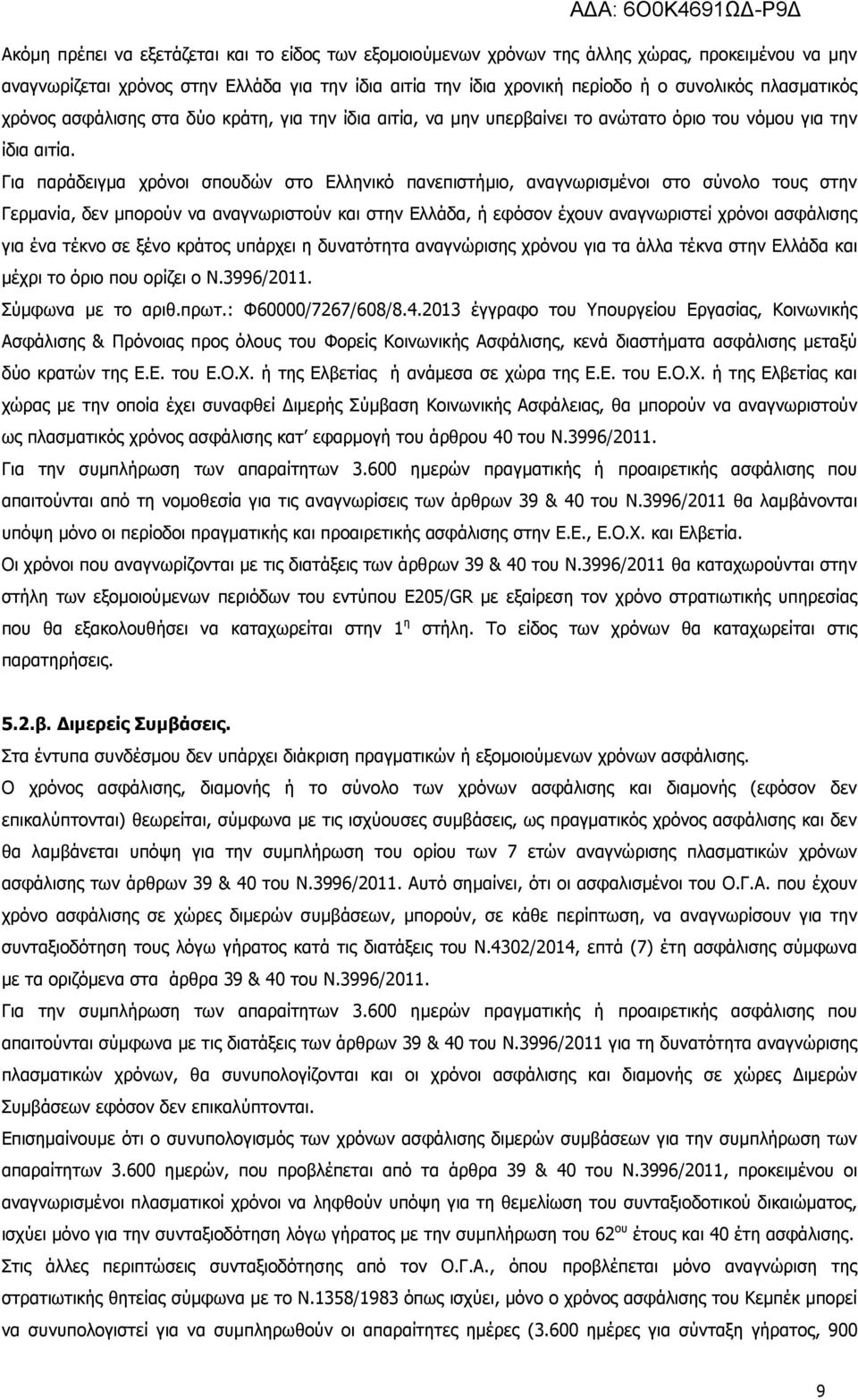 Για παράδειγµα χρόνοι σπουδών στο Ελληνικό πανεπιστήµιο, αναγνωρισµένοι στο σύνολο τους στην Γερµανία, δεν µπορούν να αναγνωριστούν και στην Ελλάδα, ή εφόσον έχουν αναγνωριστεί χρόνοι ασφάλισης για