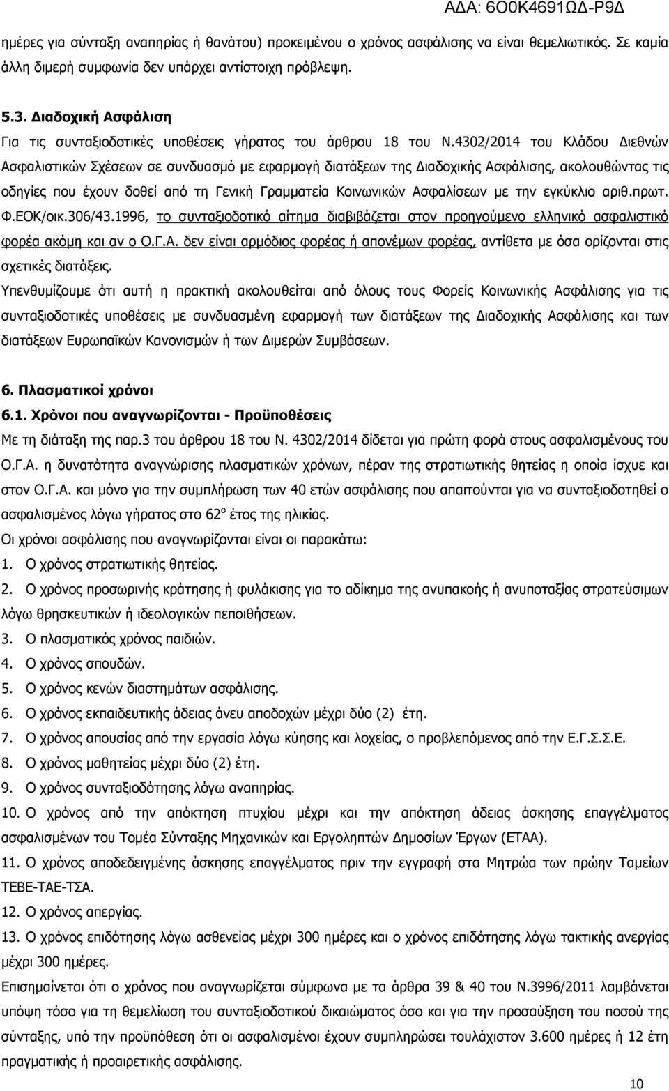4302/2014 του Κλάδου ιεθνών Ασφαλιστικών Σχέσεων σε συνδυασµό µε εφαρµογή διατάξεων της ιαδοχικής Ασφάλισης, ακολουθώντας τις οδηγίες που έχουν δοθεί από τη Γενική Γραµµατεία Κοινωνικών Ασφαλίσεων µε