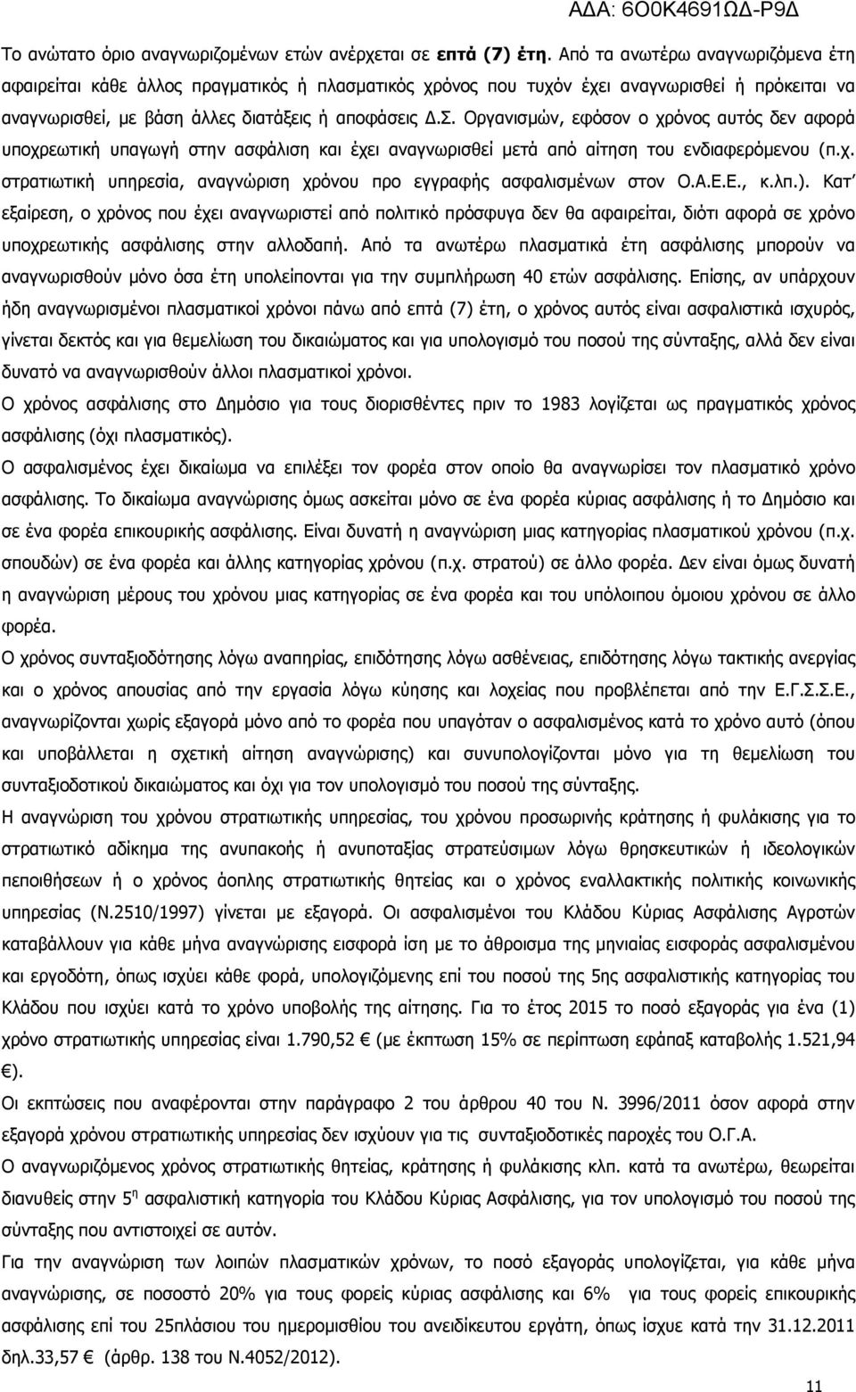 ατικός χρόνος που τυχόν έχει αναγνωρισθεί ή πρόκειται να αναγνωρισθεί, µε βάση άλλες διατάξεις ή αποφάσεις.σ. Οργανισµών, εφόσον ο χρόνος αυτός δεν αφορά υποχρεωτική υπαγωγή στην ασφάλιση και έχει αναγνωρισθεί µετά από αίτηση του ενδιαφερόµενου (π.