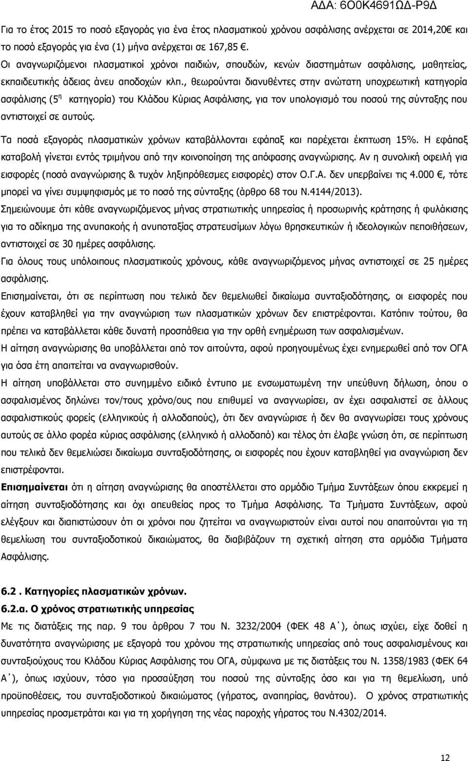 , θεωρούνται διανυθέντες στην ανώτατη υποχρεωτική κατηγορία ασφάλισης (5 η κατηγορία) του Κλάδου Κύριας Ασφάλισης, για τον υπολογισµό του ποσού της σύνταξης που αντιστοιχεί σε αυτούς.