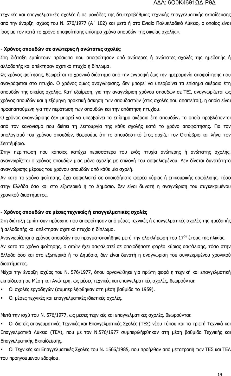 - Χρόνος σπουδών σε ανώτερες ή ανώτατες σχολές Στη διάταξη εµπίπτουν πρόσωπα που αποφοίτησαν από ανώτερες ή ανώτατες σχολές της ηµεδαπής ή αλλοδαπής και απέκτησαν σχετικό πτυχίο ή δίπλωµα.
