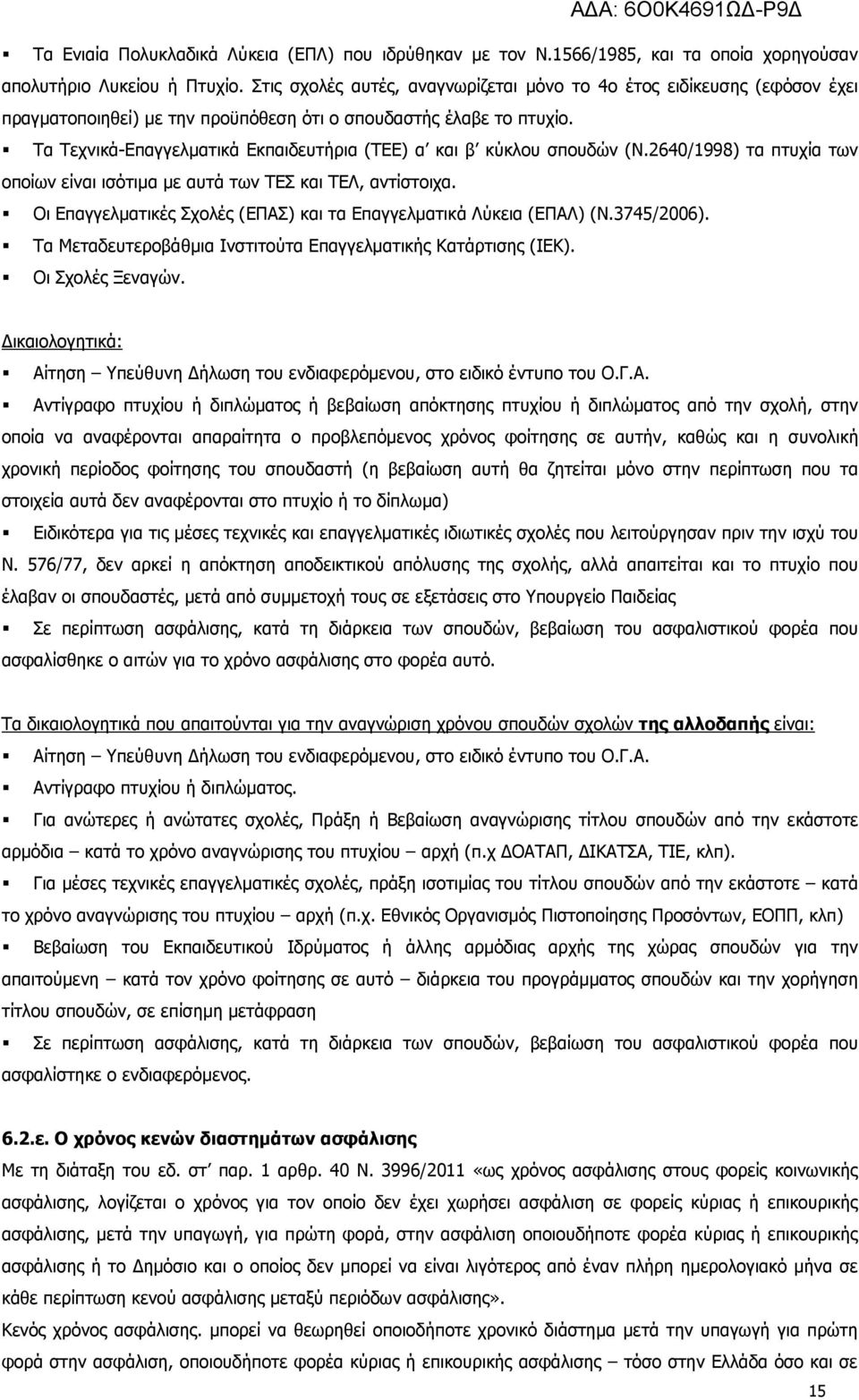 Τα Τεχνικά-Επαγγελµατικά Εκπαιδευτήρια (ΤΕΕ) α και β κύκλου σπουδών (Ν.2640/1998) τα πτυχία των οποίων είναι ισότιµα µε αυτά των ΤΕΣ και ΤΕΛ, αντίστοιχα.