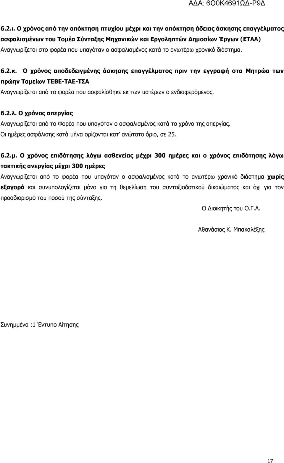 ο ασφαλισµένος κατά το ανωτέρω χρονικό διάστηµα. 6.2.κ. Ο χρόνος αποδεδειγµένης άσκησης επαγγέλµατος πριν την εγγραφή στα Μητρώα των πρώην Ταµείων ΤΕΒΕ-ΤΑΕ-ΤΣΑ Αναγνωρίζεται από το φορέα που ασφαλίσθηκε εκ των υστέρων ο ενδιαφερόµενος.