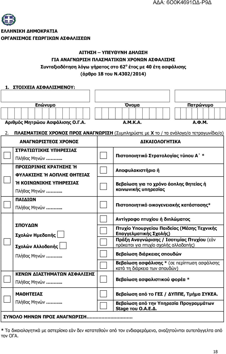 ΠΛΑΣΜΑΤΙΚΟΣ ΧΡΟΝΟΣ ΠΡΟΣ ΑΝΑΓΝΩΡΙΣΗ (Συµπληρώστε µε Χ το / τα ανάλογο/α τετραγωνίδιο/α) ΑΝΑΓΝΩΡΙΣΤΕΟΣ ΧΡΟΝΟΣ ΣΤΡΑΤΙΩΤΙΚΗΣ ΥΠΗΡΕΣΙΑΣ Πλήθος Μηνών.