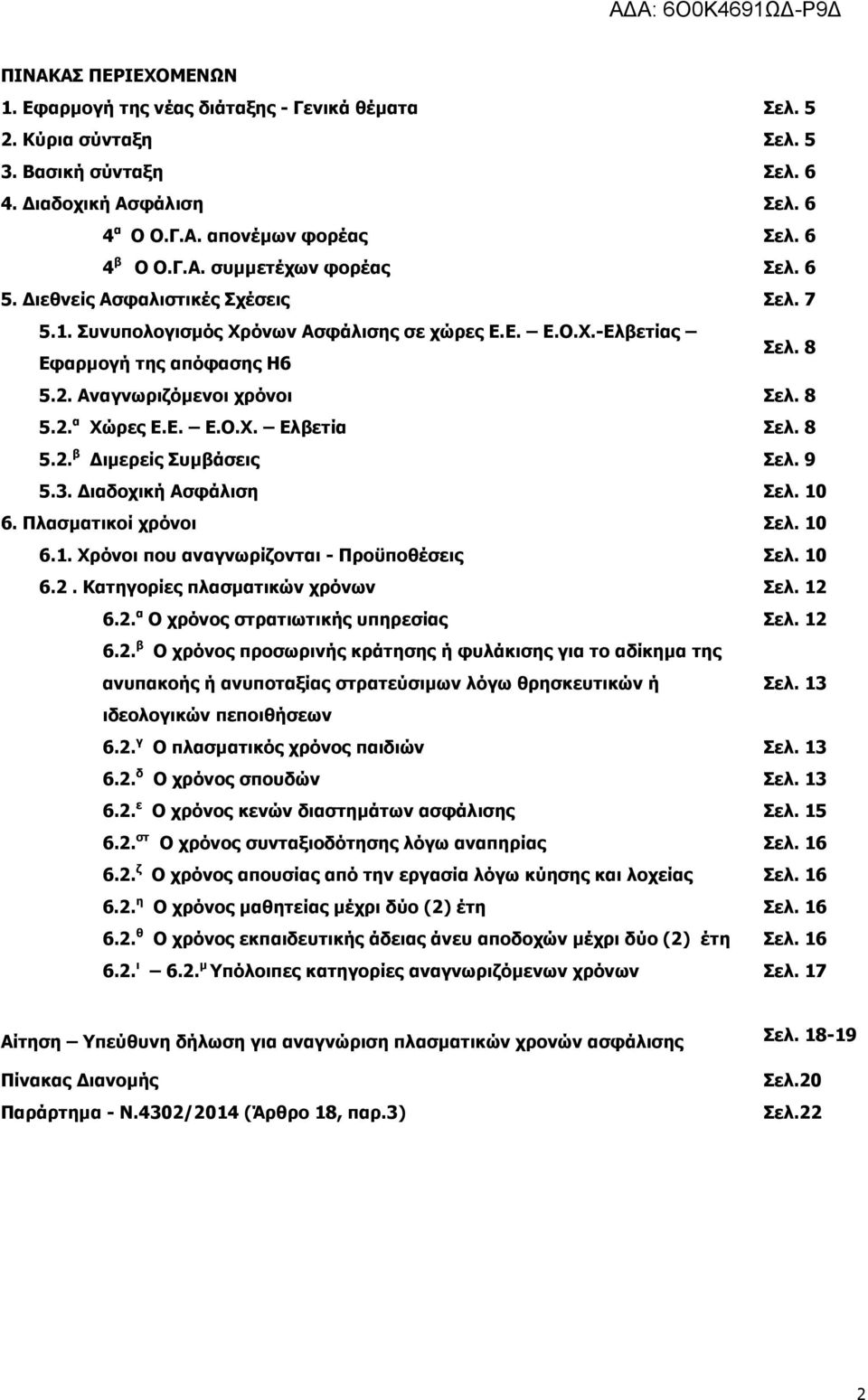 8 5.2. β ιµερείς Συµβάσεις Σελ. 9 5.3. ιαδοχική Ασφάλιση Σελ. 10 6. Πλασµατικοί χρόνοι Σελ. 10 6.1. Χρόνοι που αναγνωρίζονται - Προϋποθέσεις Σελ. 10 6.2. Κατηγορίες πλασµατικών χρόνων Σελ. 12 6.2. α Ο χρόνος στρατιωτικής υπηρεσίας Σελ.