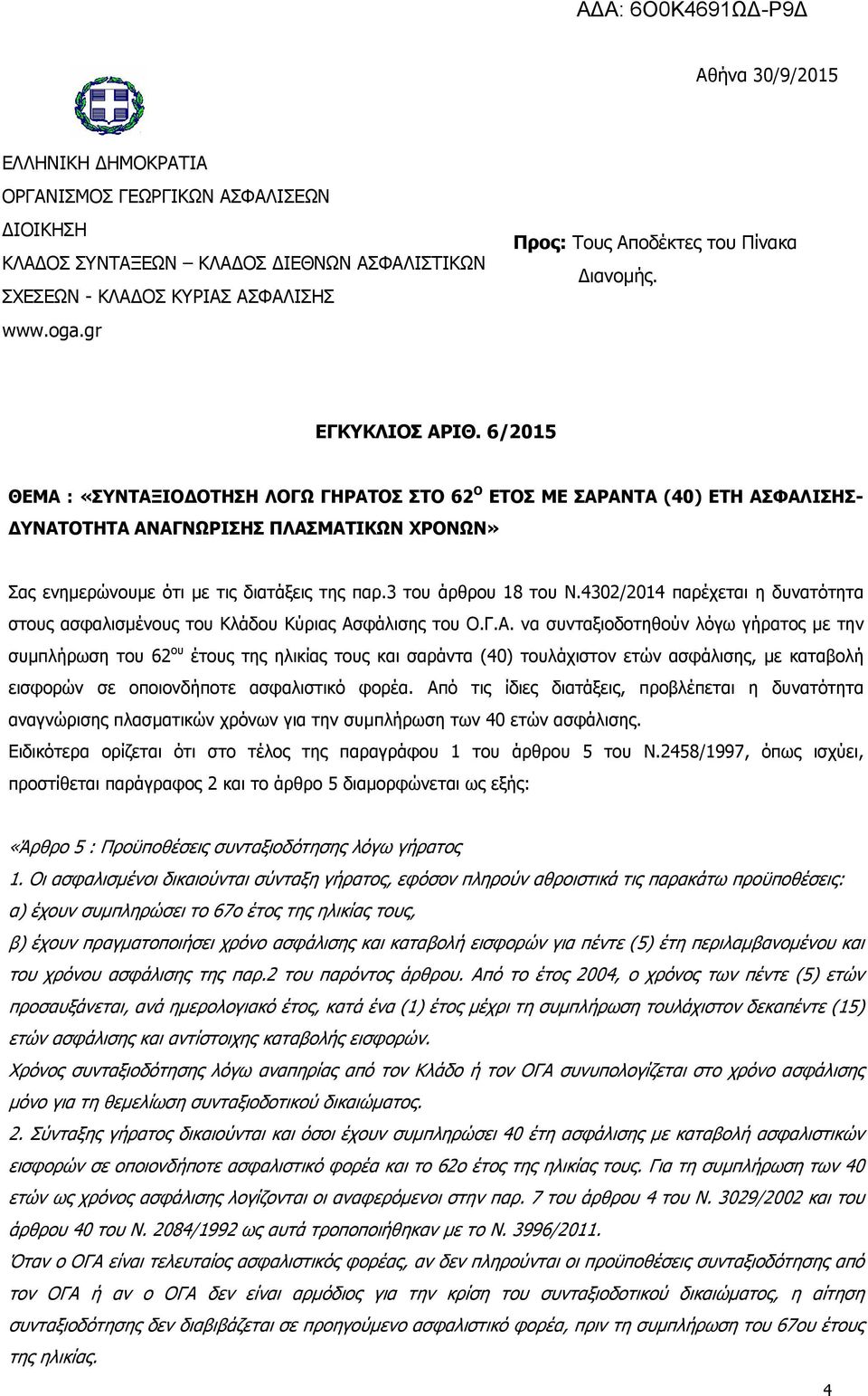 6/2015 ΘΕΜΑ : «ΣΥΝΤΑΞΙΟ ΟΤΗΣΗ ΛΟΓΩ ΓΗΡΑΤΟΣ ΣΤΟ 62 Ο ΕΤΟΣ ΜΕ ΣΑΡΑΝΤΑ (40) ΕΤΗ ΑΣΦΑΛΙΣΗΣ- ΥΝΑΤΟΤΗΤΑ ΑΝΑΓΝΩΡΙΣΗΣ ΠΛΑΣΜΑΤΙΚΩΝ ΧΡΟΝΩΝ» Σας ενηµερώνουµε ότι µε τις διατάξεις της παρ.3 του άρθρου 18 του Ν.