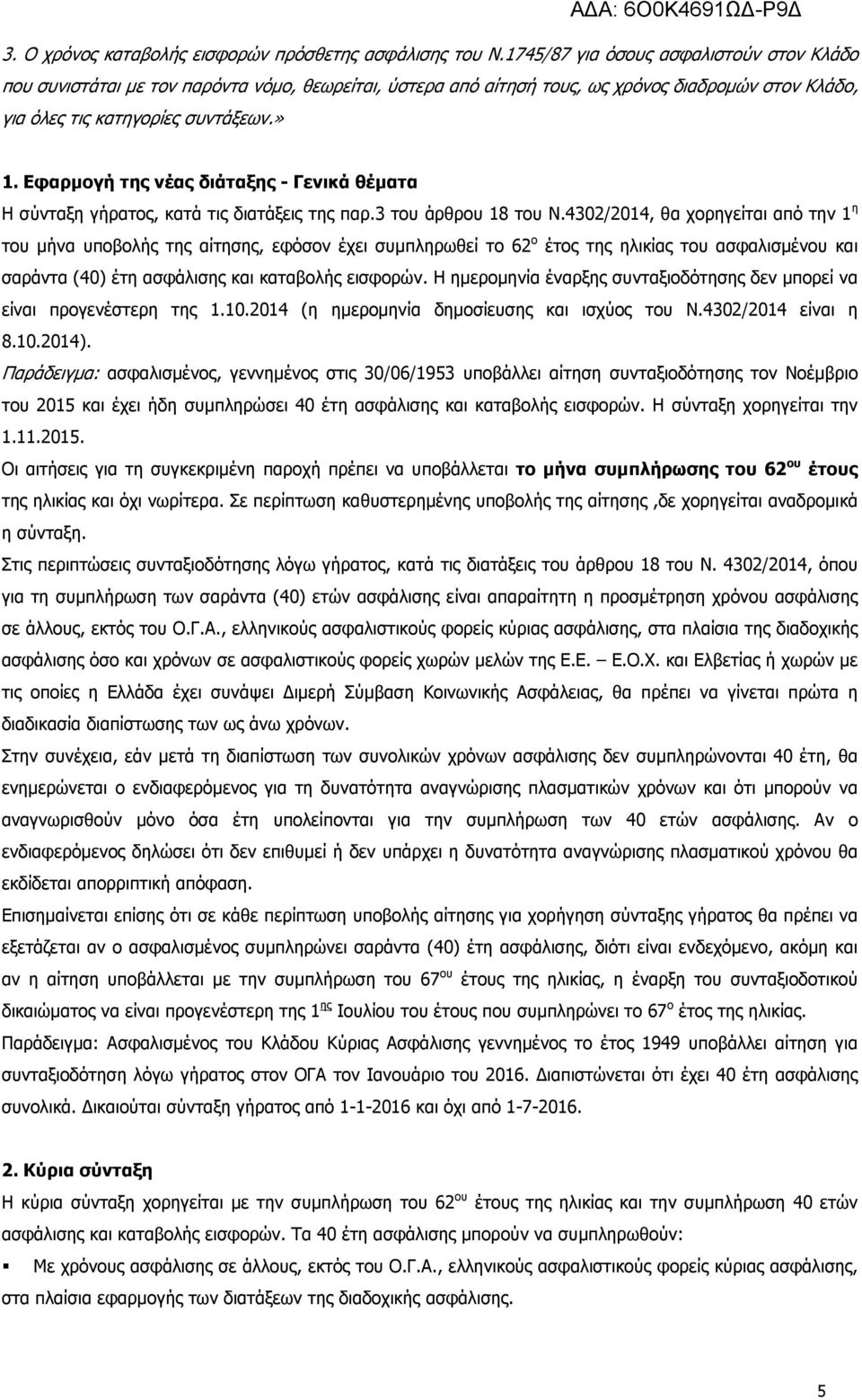 Εφαρµογή της νέας διάταξης - Γενικά θέµατα Η σύνταξη γήρατος, κατά τις διατάξεις της παρ.3 του άρθρου 18 του Ν.