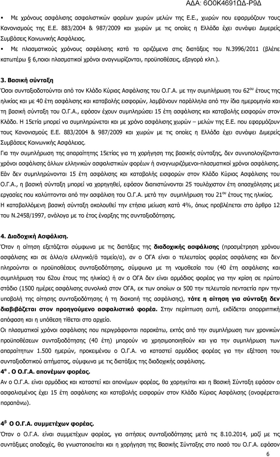 Βασική σύνταξη Όσοι συνταξιοδοτούνται από τον Κλάδο Κύριας Ασ