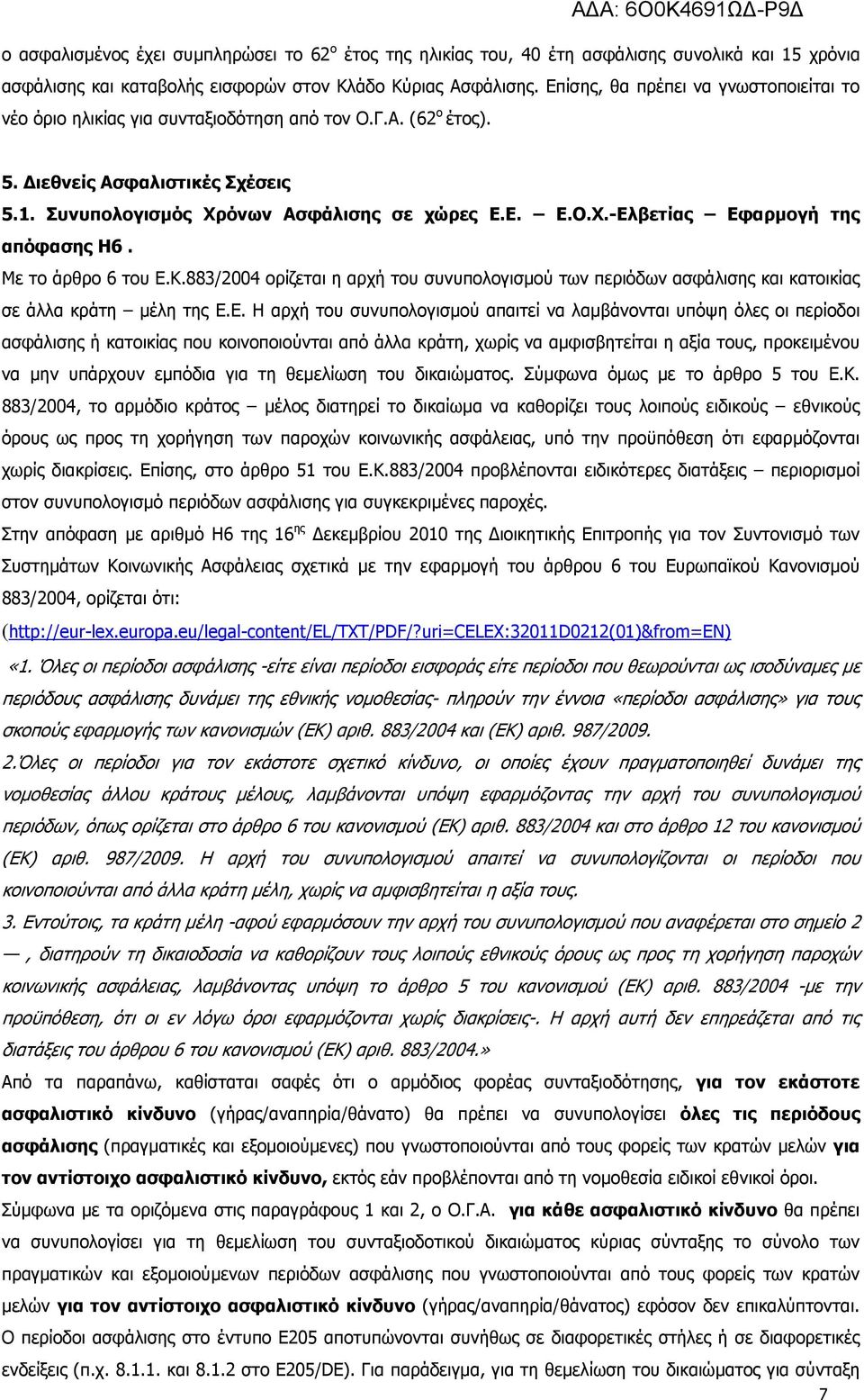 Με το άρθρο 6 του Ε.
