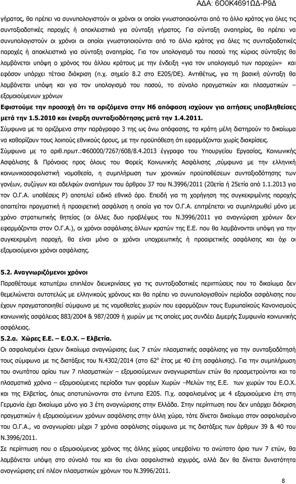 Για τον υπολογισµό του ποσού της κύριας σύνταξης θα λαµβάνεται υπόψη ο χρόνος του άλλου κράτους µε την ένδειξη «για τον υπολογισµό των παροχών» και εφόσον υπάρχει τέτοια διάκριση (π.χ. σηµείο 8.