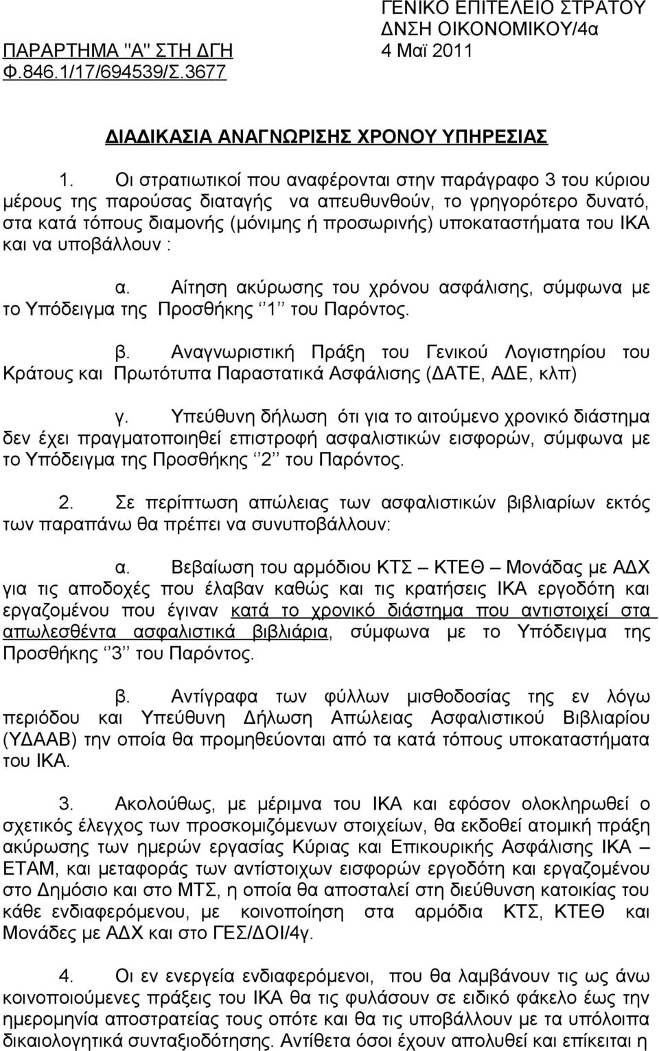 και να υποβάλλουν : α. Αίτηση ακύρωσης του χρόνου ασφάλισης, σύμφωνα με το Υπόδειγμα της Προσθήκης 1 του Παρόντος. β.