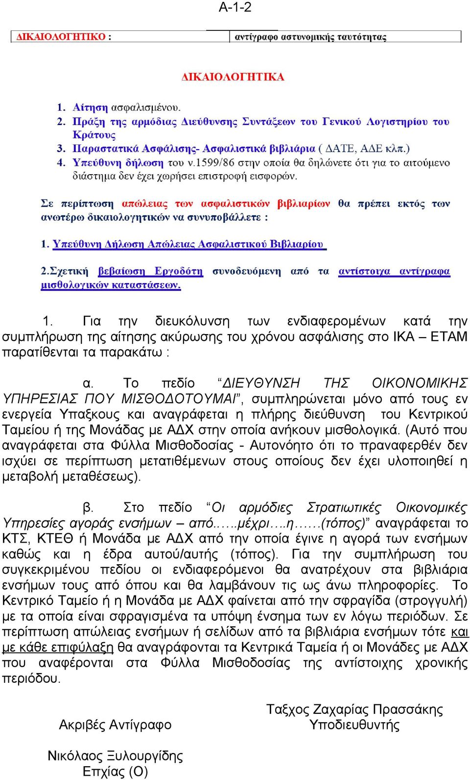 οποία ανήκουν μισθολογικά. (Αυτό που αναγράφεται στα Φύλλα Μισθοδοσίας - Αυτονόητο ότι το πραναφερθέν δεν ισχύει σε περίπτωση μετατιθέμενων στους οποίους δεν έχει υλοποιηθεί η μεταβολή μεταθέσεως). β.