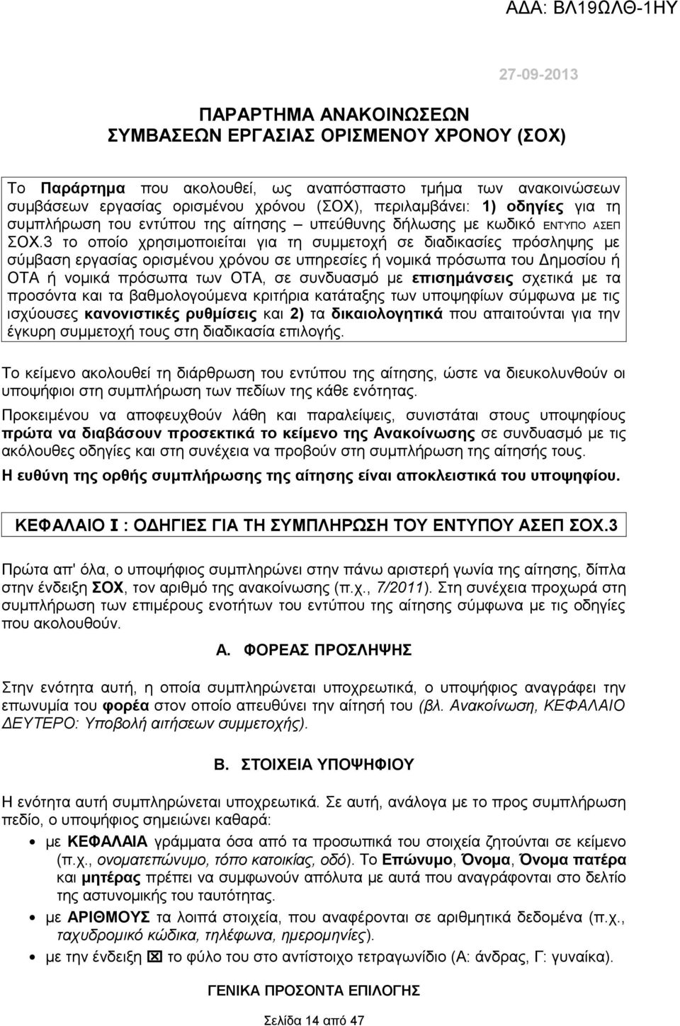 3 το οποίο χρησιμοποιείται για τη συμμετοχή σε διαδικασίες πρόσληψης με σύμβαση εργασίας ορισμένου χρόνου σε υπηρεσίες ή νομικά πρόσωπα του Δημοσίου ή ΟΤΑ ή νομικά πρόσωπα των ΟΤΑ, σε συνδυασμό με