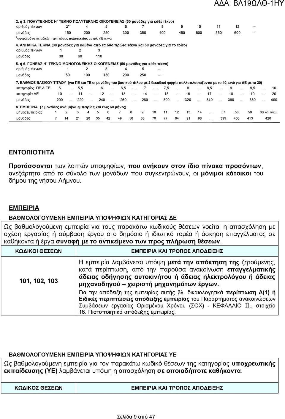 ή 6. ΓΟΝΕΑΣ Η ΤΕΚΝΟ ΜΟΝΟΓΟΝΕΪΚΗΣ ΟΙΚΟΓΕΝΕΙΑΣ (50 μονάδες για κάθε τέκνο) αριθμός τέκνων 1 2 3 4 5. μονάδες 50 100 150 200 250. 7.