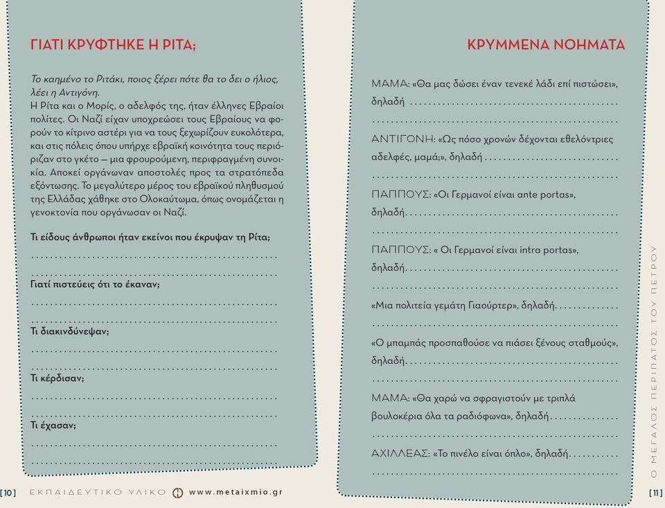 περιφραγμένη συνοικία. Αποκεί οργάνωναν αποστολές προς τα στρατόπεδα εξόντωσης.