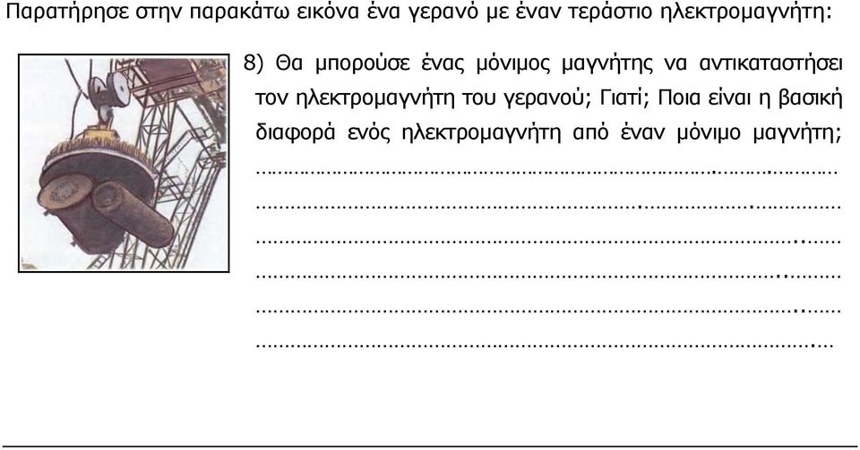 αντικαταστήσει τον ηλεκτρομαγνήτη του γερανού; Γιατί; Ποια