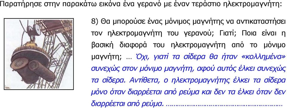 μαγνήτη; Όχι, γιατί τα σίδερα θα ήταν «κολλημένα» συνεχώς στον μόνιμο μαγνήτη, αφού αυτός έλκει συνεχώς τα σίδερα.